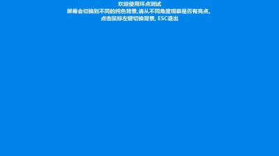 显示器亮点,暗点和坏点检测的方法详解