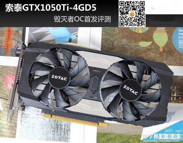 今天带来索泰gtx1050ti-4gd5毁灭者oc首发评测,超公版设计却有出乎