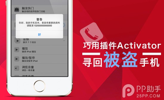 教你巧用手势插件Activator寻回被盗的iPhone1