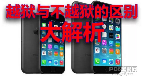 iPhone越狱与不越狱的区别1