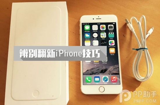 手把手教你辨别官翻以及二手iPhone1