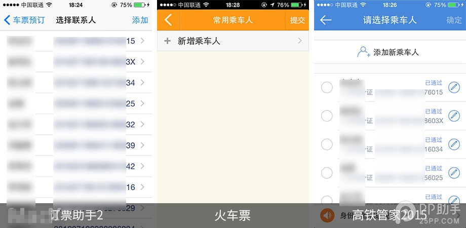 第三方iOS火车票订购应用对比11