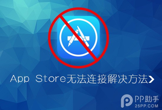 iPhone无法连接到App Store怎么办1