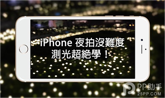 史上最详细的iPhone6/iOS8夜拍技巧1