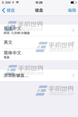 iphone5s输入法怎么设置4