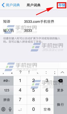 苹果iphone6用户词典添加方法5