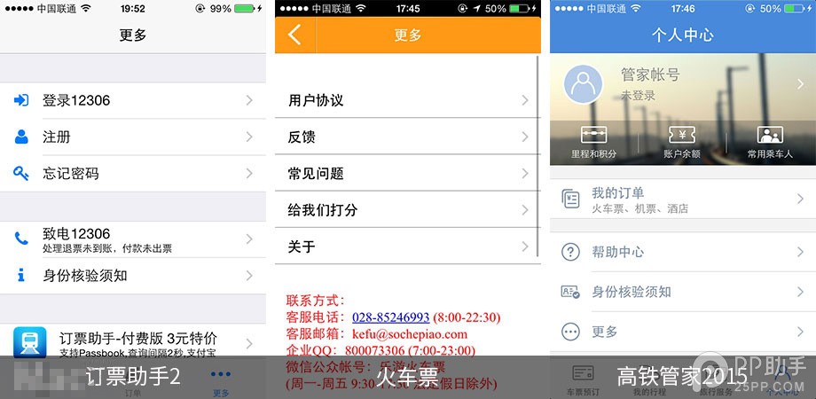 第三方iOS火车票订购应用对比12