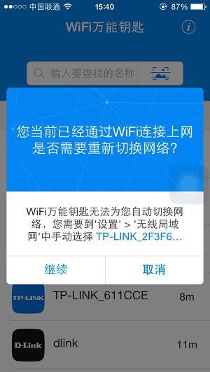 教你iPhone不越狱使用wifi万能钥匙4