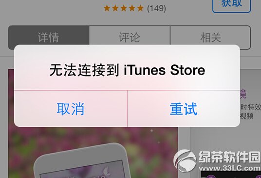 itunes store无法连接怎么办1