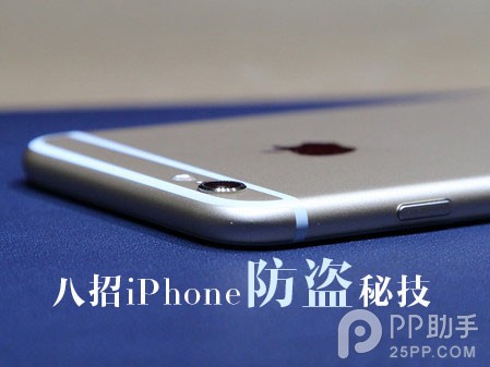 8个iPhone防盗秘籍 为手机和资料安全保驾护航1