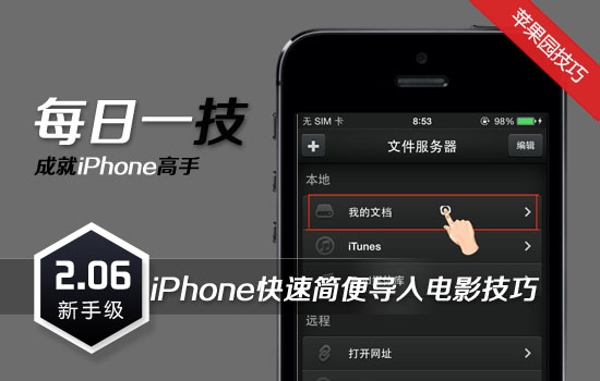 iPhone快速简便导入电影技巧1