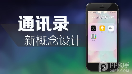 如何提高iPhone通讯录应用的使用率1