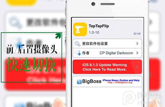 iOS8越狱插件TapTapFlip 迅速切换前后置摄像头1