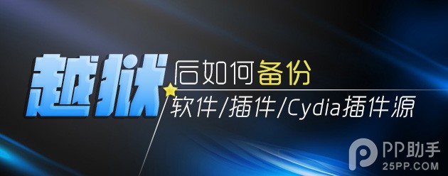 教你越狱后如何备份自己的软件、插件以及源列表1