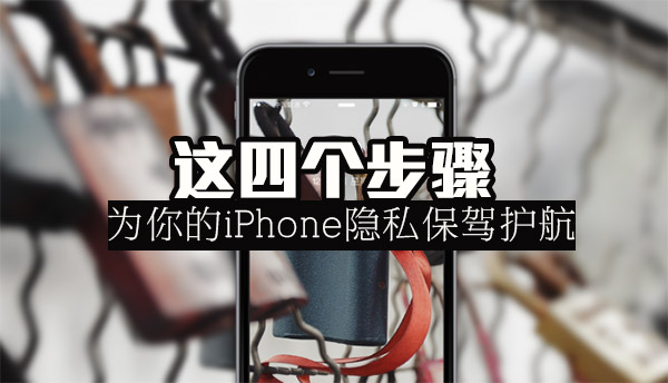 iPhone手机隐私保护妙招 这四步为你保驾护航1