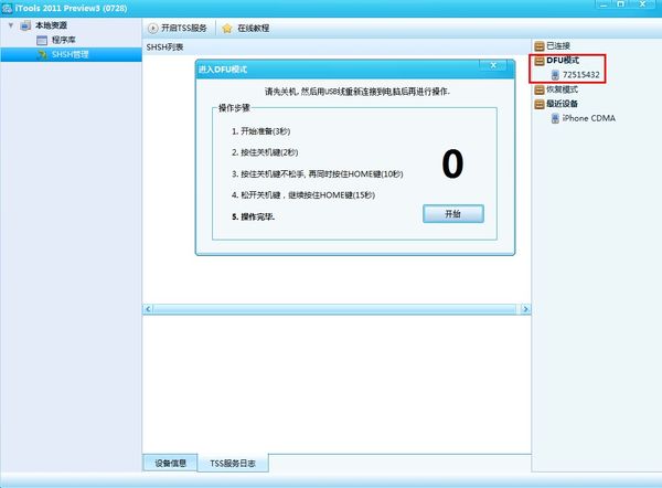 iOS设备用itools刷机教程3