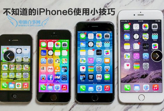 iPhone6技巧大全 你不知道的iPhone6使用小技巧1