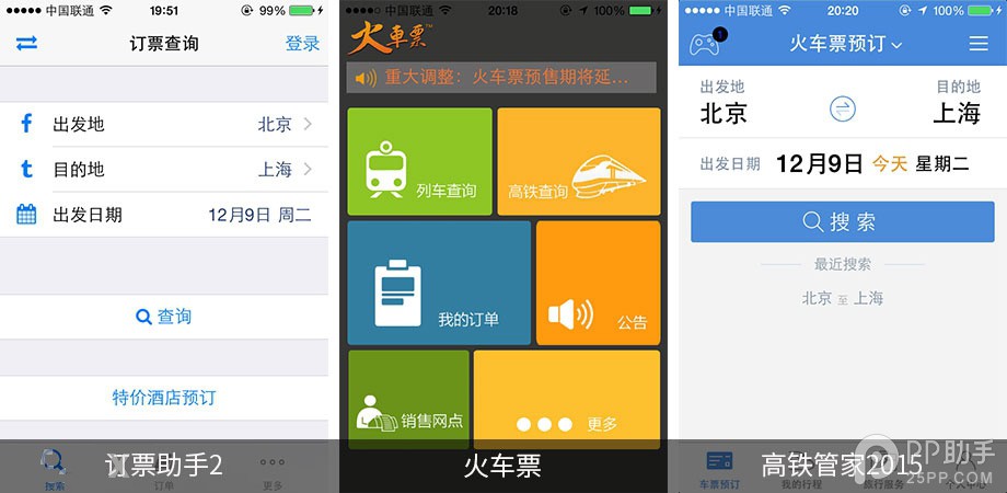 第三方iOS火车票订购应用对比6