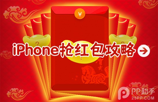 iPhone抢红包小技巧1