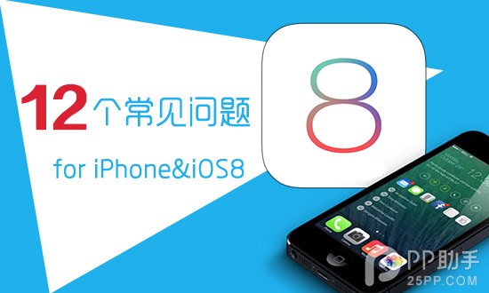 关于iPhone/iOS8的12个最常见问题解答1