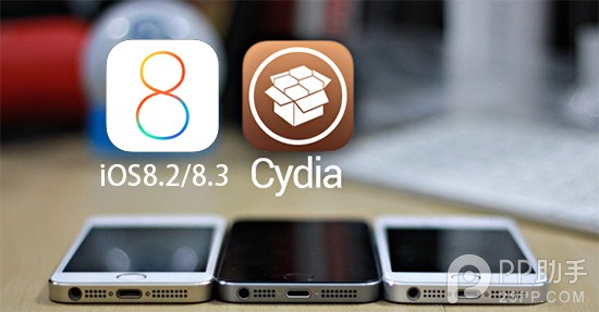 苹果iOS8.3/iOS8.2越狱暂时无望 请谨慎升级新系统1