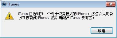 iOS设备用itools刷机教程4