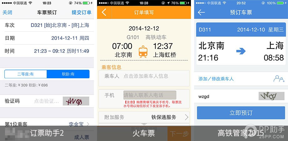 第三方iOS火车票订购应用对比10