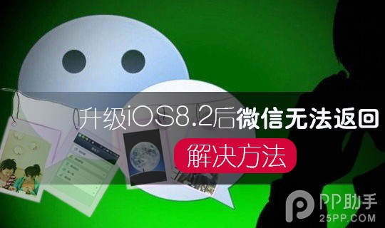 iPhone6升级iOS8.2后微信无法返回怎么解决1