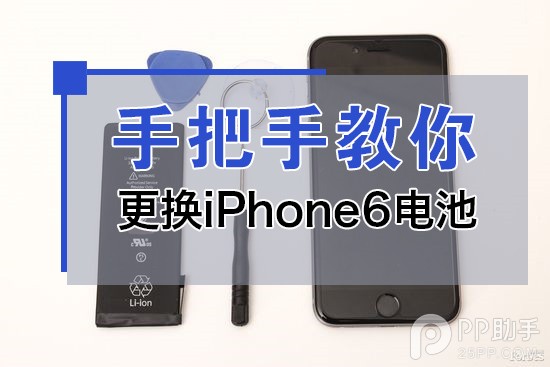 手把手教你更换iPhone6电池1