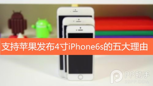 支持苹果发布4寸iPhone6s的五大理由1