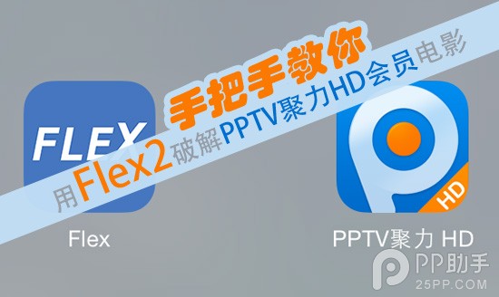 教你用Flex2破解PPTV聚力HD会员电影1