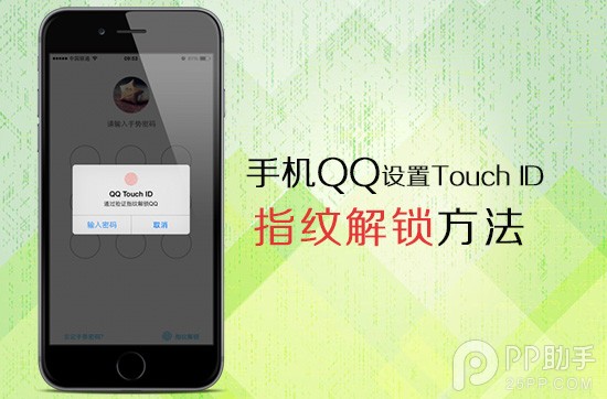 手机QQ设置Touch ID指纹识别解锁步骤1