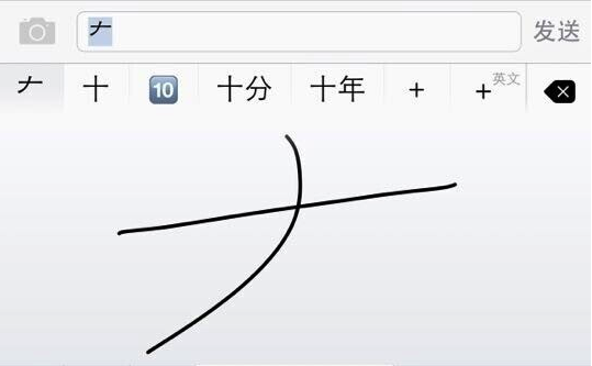 ios8“大”字写不出来2