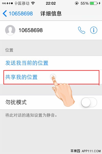 ios8如何让联系人知晓自己的位置2