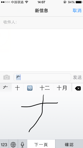 ios8“大”字写不出来1