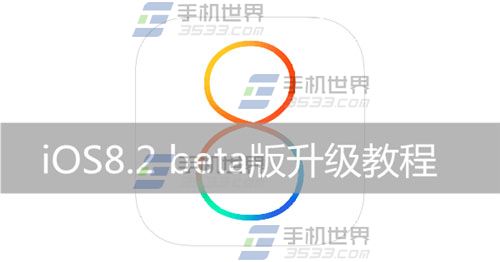 怎么升级IOS8.2 beta版？1