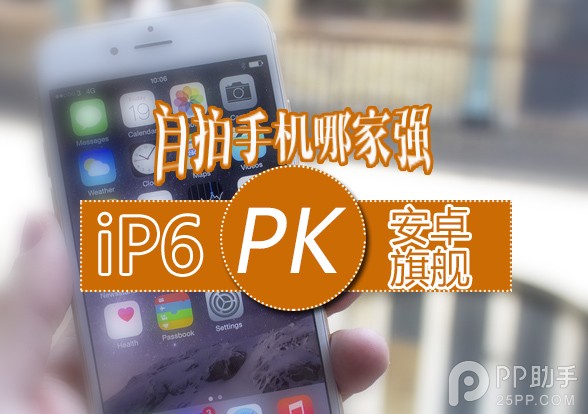 iPhone6与安卓旗舰前置摄像头对比1