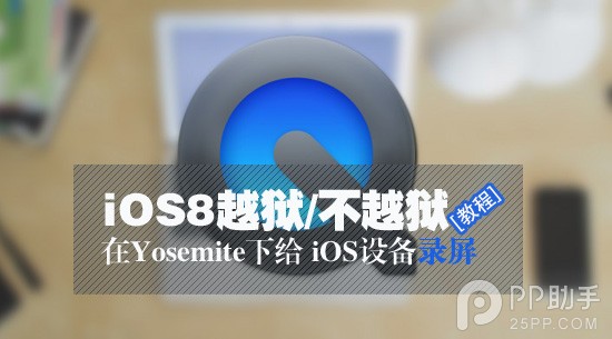 教你在Yosemite下给iOS设备录屏1