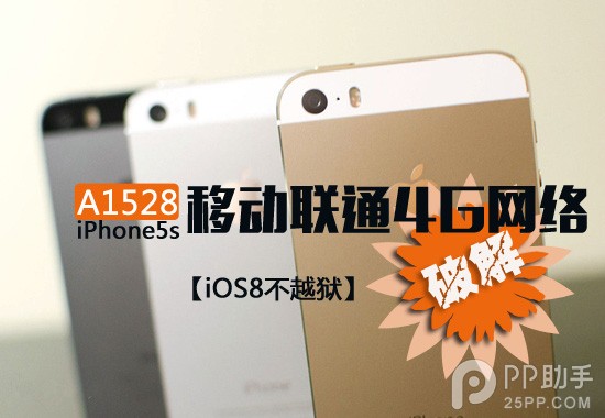 如何不越狱破解A1528 iPhone5s移动联通4G网络1