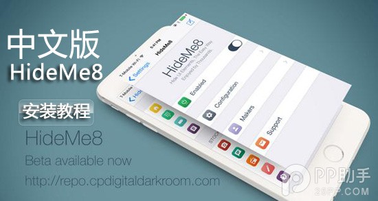 IOS8越狱插件:如何安装中文版Hideme8插件1