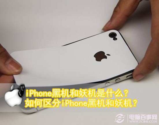 iPhone黑机和妖机是什么？1