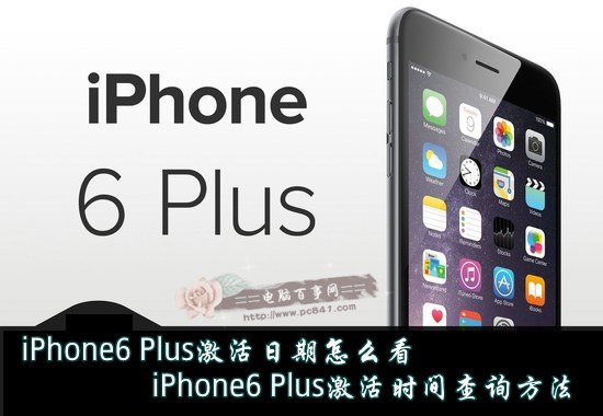 iPhone6 Plus激活日期怎么查看？1