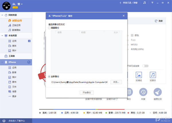 PP助手iOS8/iOS8.1越狱前的重点备份及还原重要资料教程3