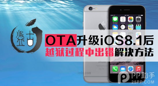 OTA升级iOS8.1后无法完美越狱的解决办法1
