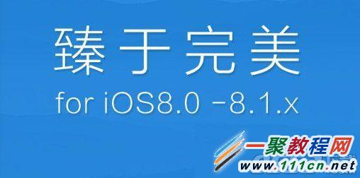 iphone5s 越狱ios8.1卡在白苹果？1