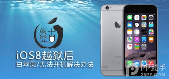 iOS8越狱后白苹果/无法开机如何解决1