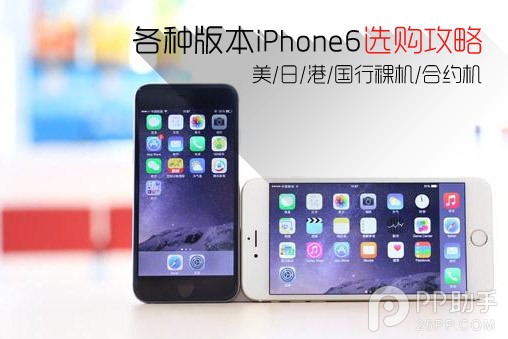 iPhone6美日港国行裸机/合约机版选购攻略1