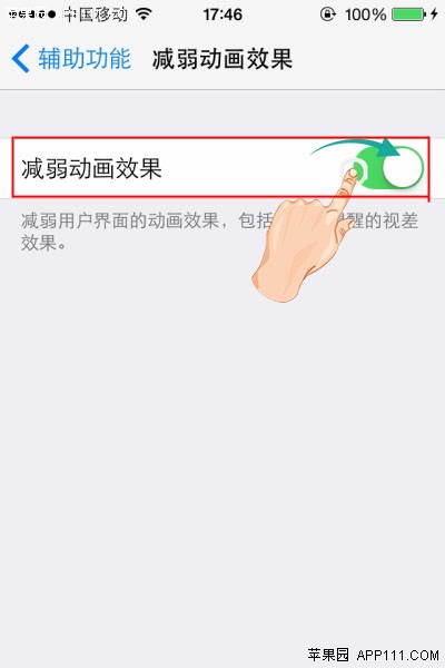 减弱动画效果让iPhone变流畅1