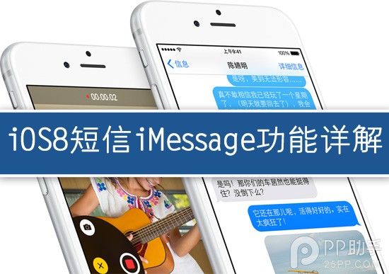 iOS8短信iMessage功能详解1