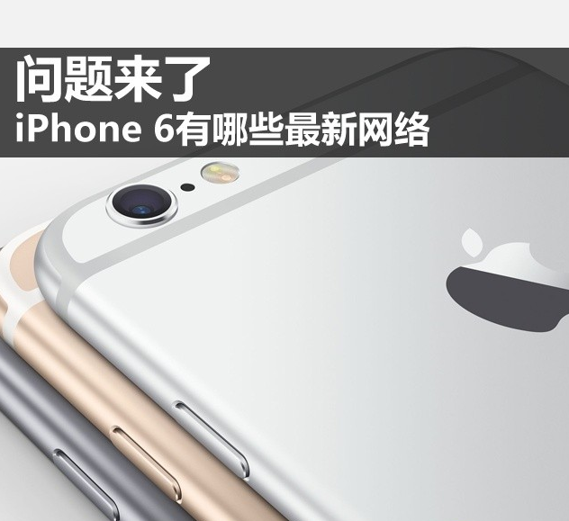 iPhone6有哪些最新网络技术?1